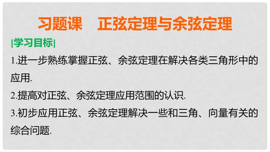 高中数学 第八章 解三角形 习题课 正弦定理与余弦定理课件 湘教版必修4_第2页