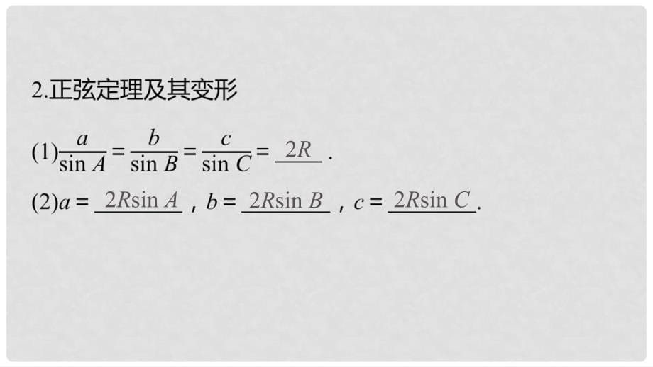 高中数学 第八章 解三角形 习题课 正弦定理与余弦定理课件 湘教版必修4_第5页