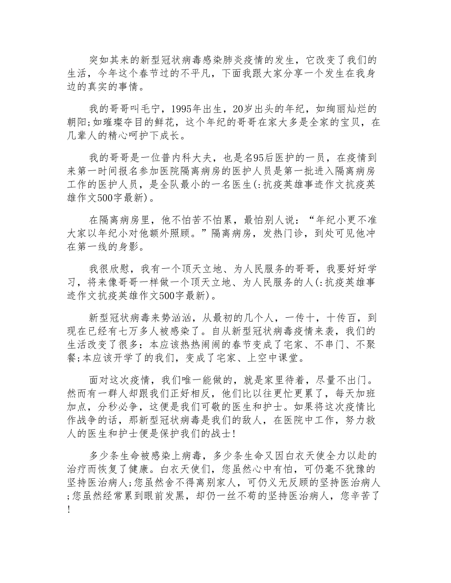 抗疫英雄事迹作文抗疫英雄作文500字最新_第2页