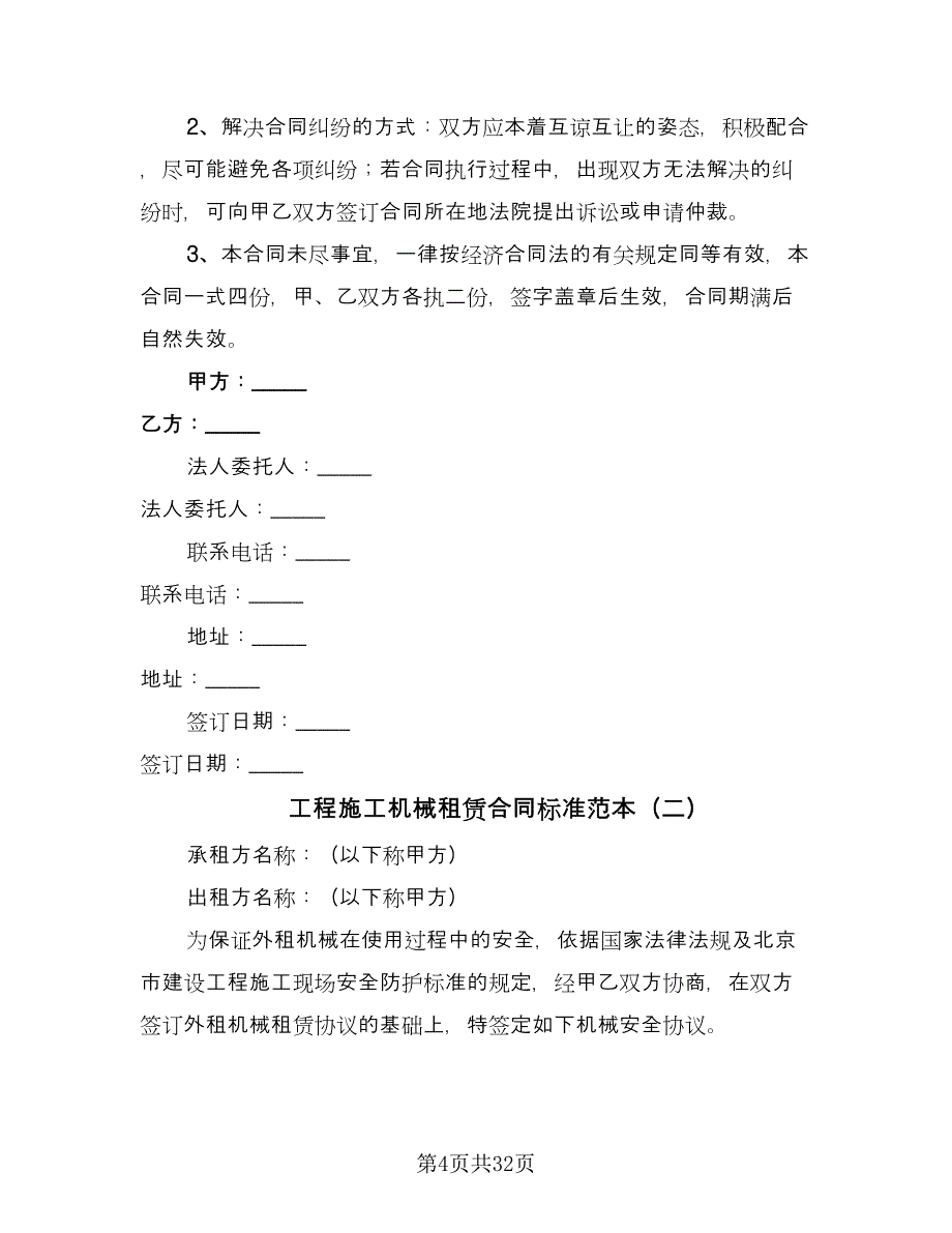 工程施工机械租赁合同标准范本（六篇）.doc_第4页