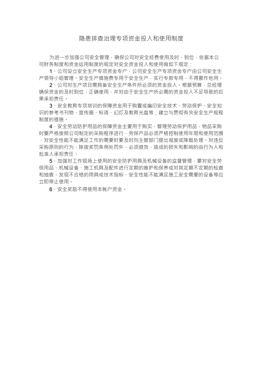 隐患排查治理专项资金投入和使用制度_第1页