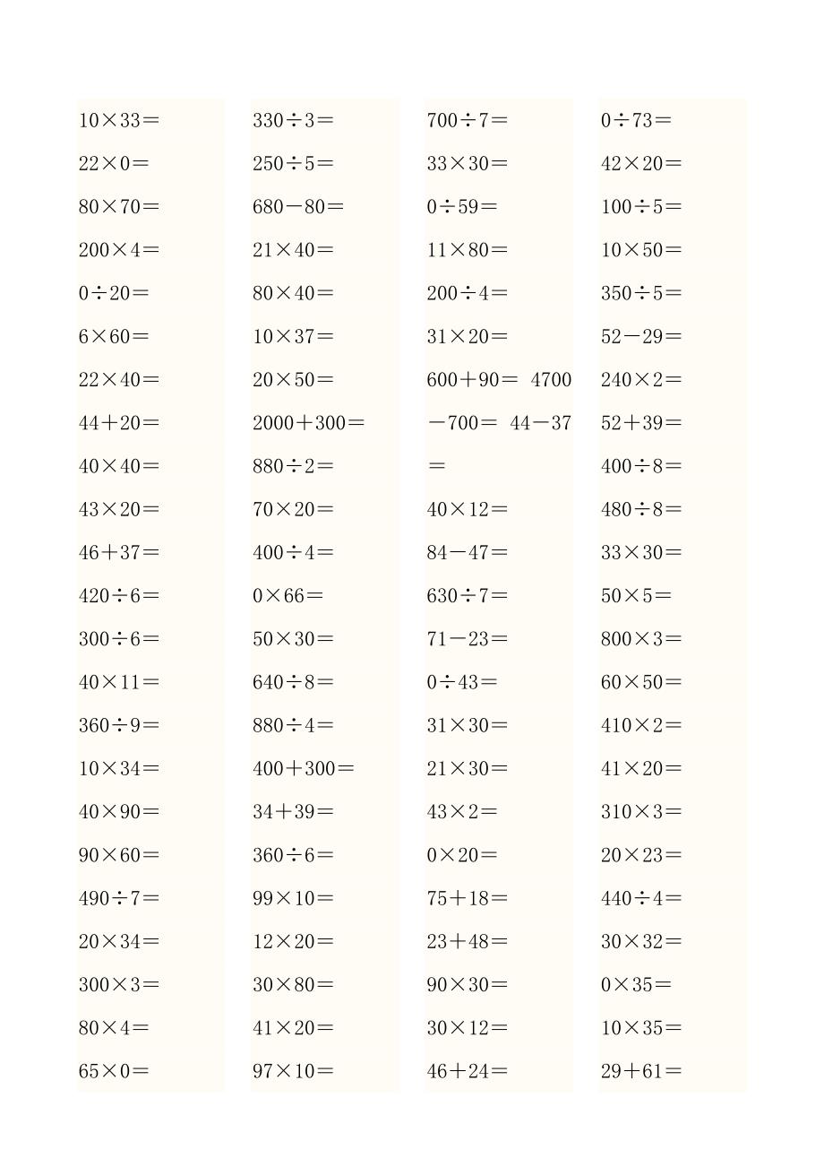 人教版小学三年级数学上册口算比赛用题.doc_第2页