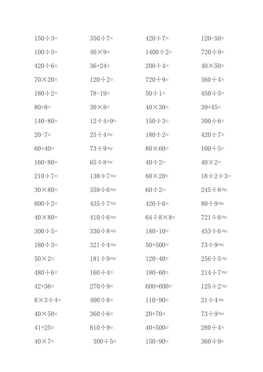 人教版小学三年级数学上册口算比赛用题.doc_第5页