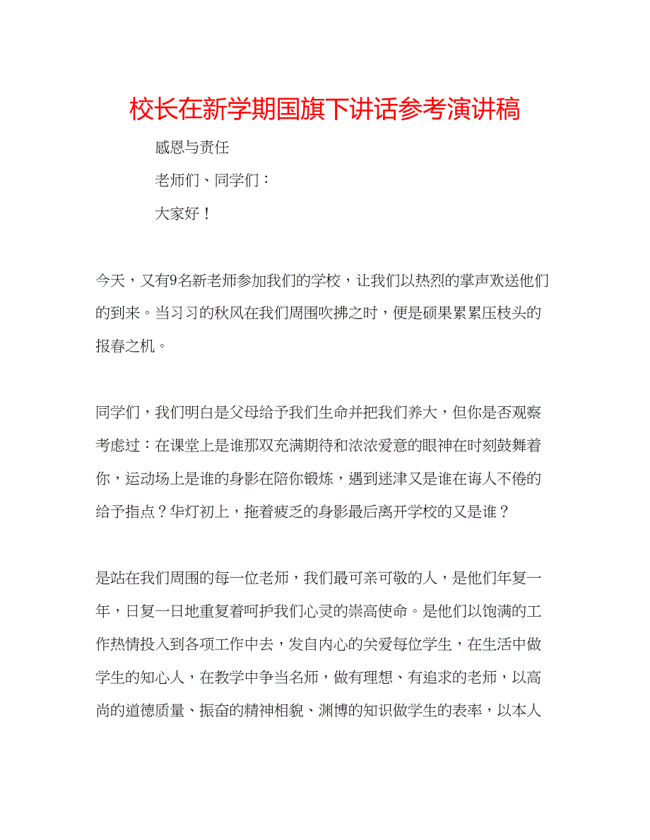 2023年校长在新学期国旗下讲话演讲稿.docx_第1页