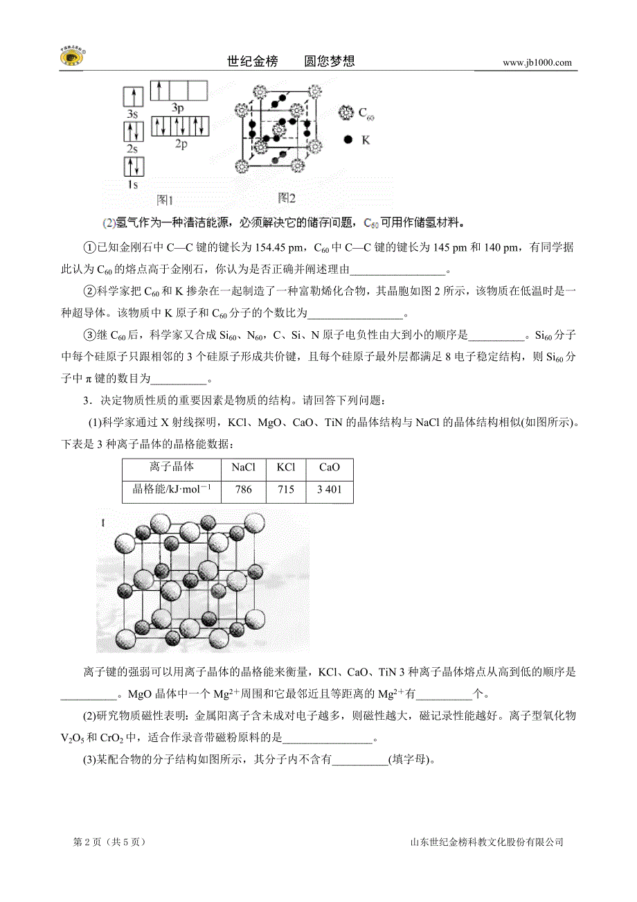 福建省高考化学猜题第二部分：物质结构与性质.doc_第2页