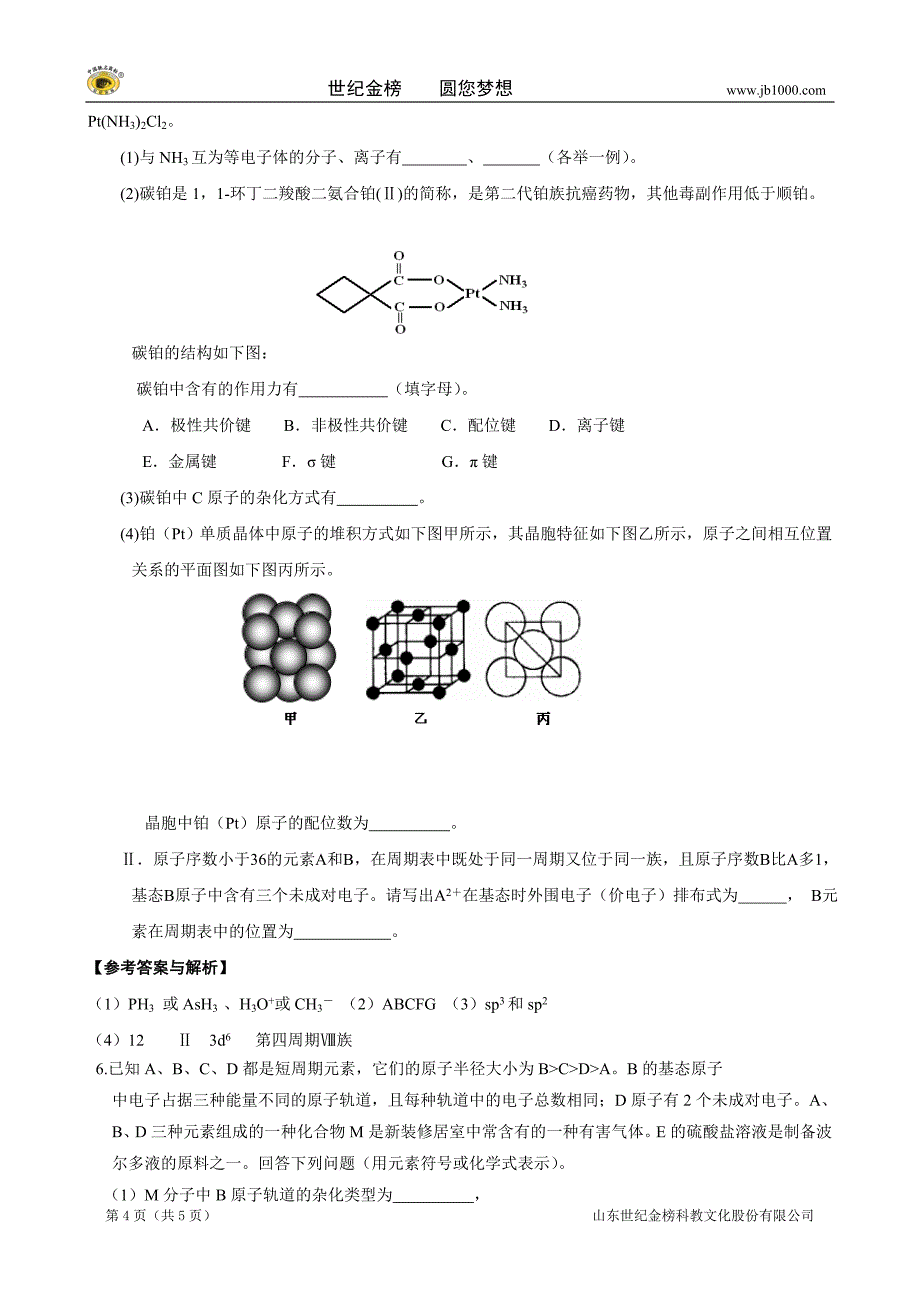 福建省高考化学猜题第二部分：物质结构与性质.doc_第4页