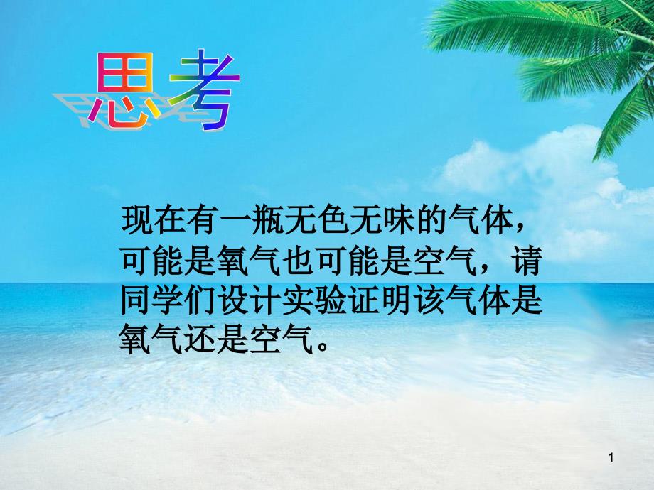 我们周围的空气PPT精品文档_第1页