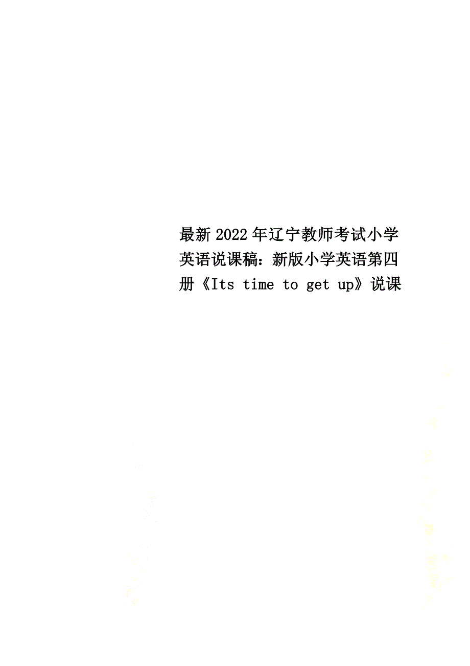 最新2022年辽宁教师考试小学英语说课稿：新版小学英语第四册《Its time to get up》说课_第1页