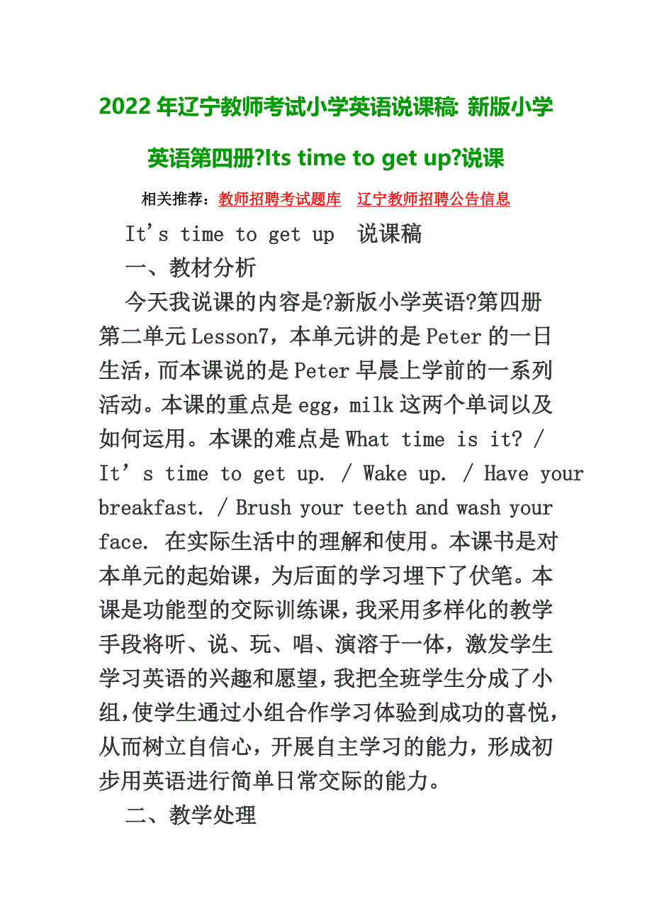 最新2022年辽宁教师考试小学英语说课稿：新版小学英语第四册《Its time to get up》说课_第2页