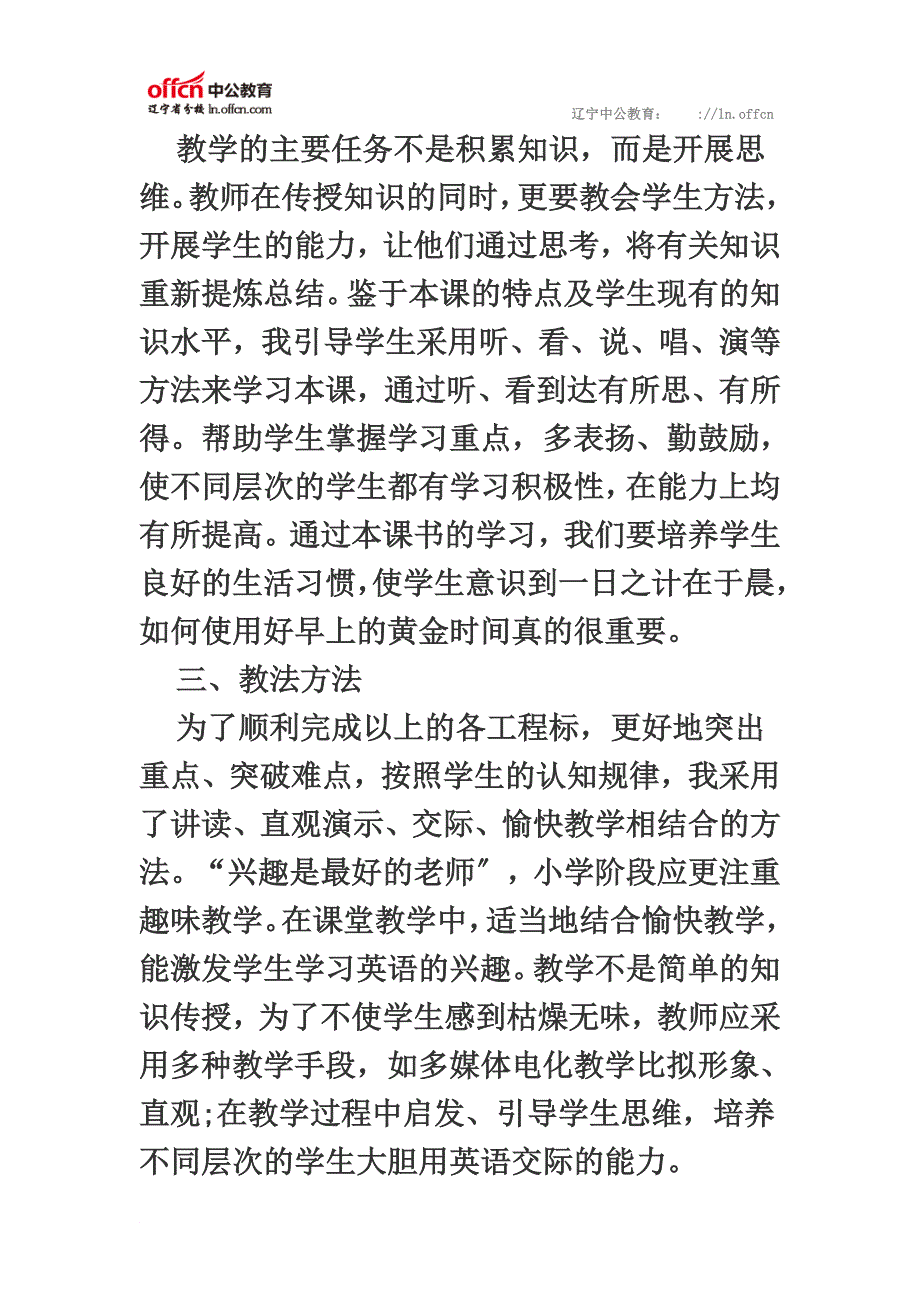 最新2022年辽宁教师考试小学英语说课稿：新版小学英语第四册《Its time to get up》说课_第3页