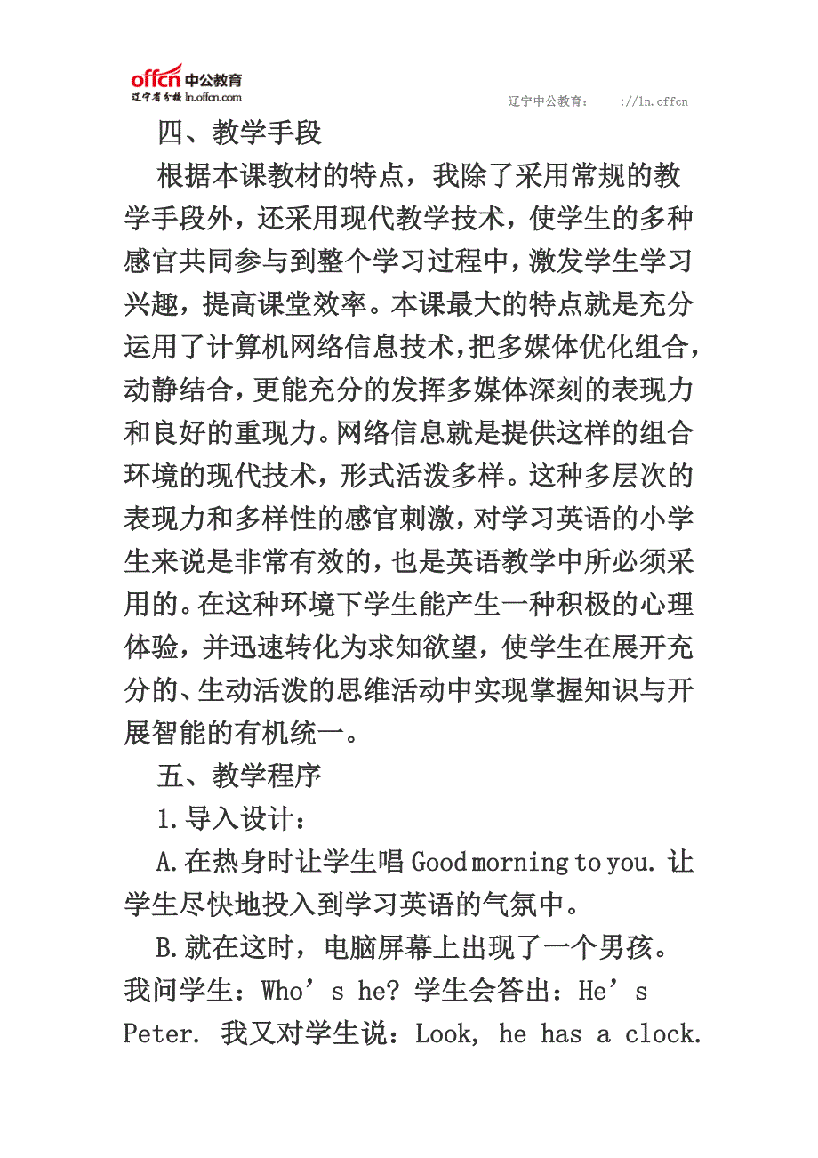 最新2022年辽宁教师考试小学英语说课稿：新版小学英语第四册《Its time to get up》说课_第4页