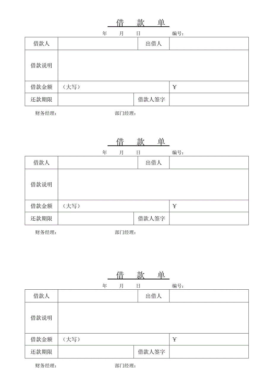 公司借款单模板[1] 2_第1页