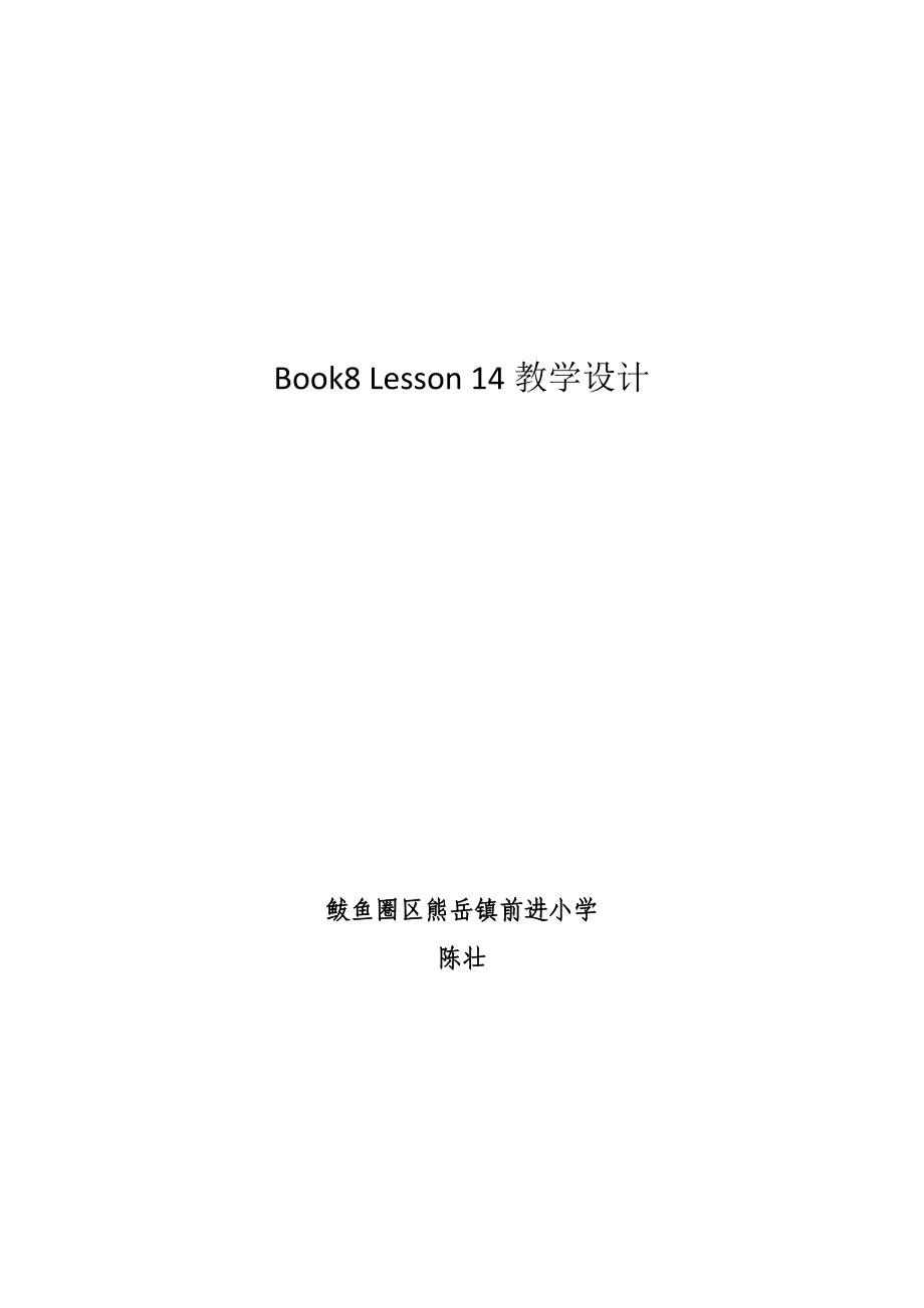 Book8 Lesson 14教学设计.docx_第1页