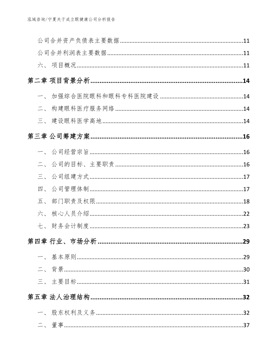 宁夏关于成立眼健康公司分析报告_第4页