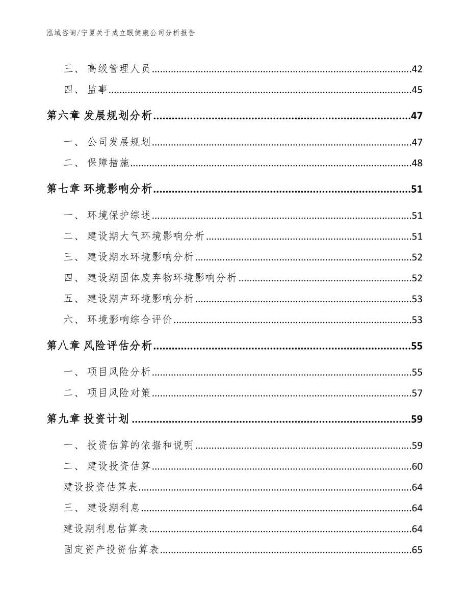 宁夏关于成立眼健康公司分析报告_第5页