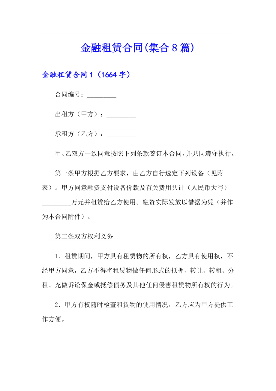 金融租赁合同(集合8篇)（可编辑）_第1页