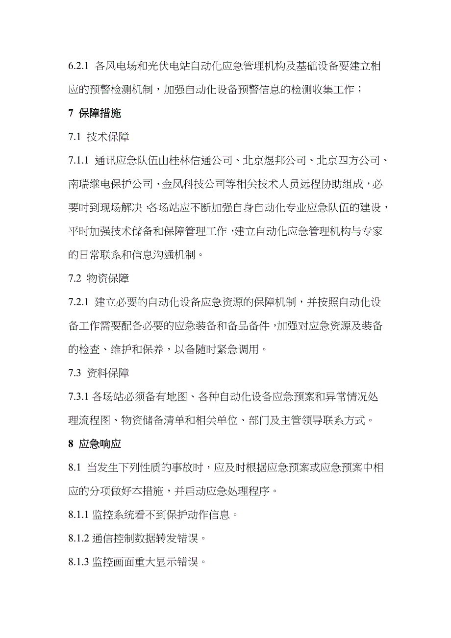 2022年自动化设备应急预案与故障措施.doc_第4页