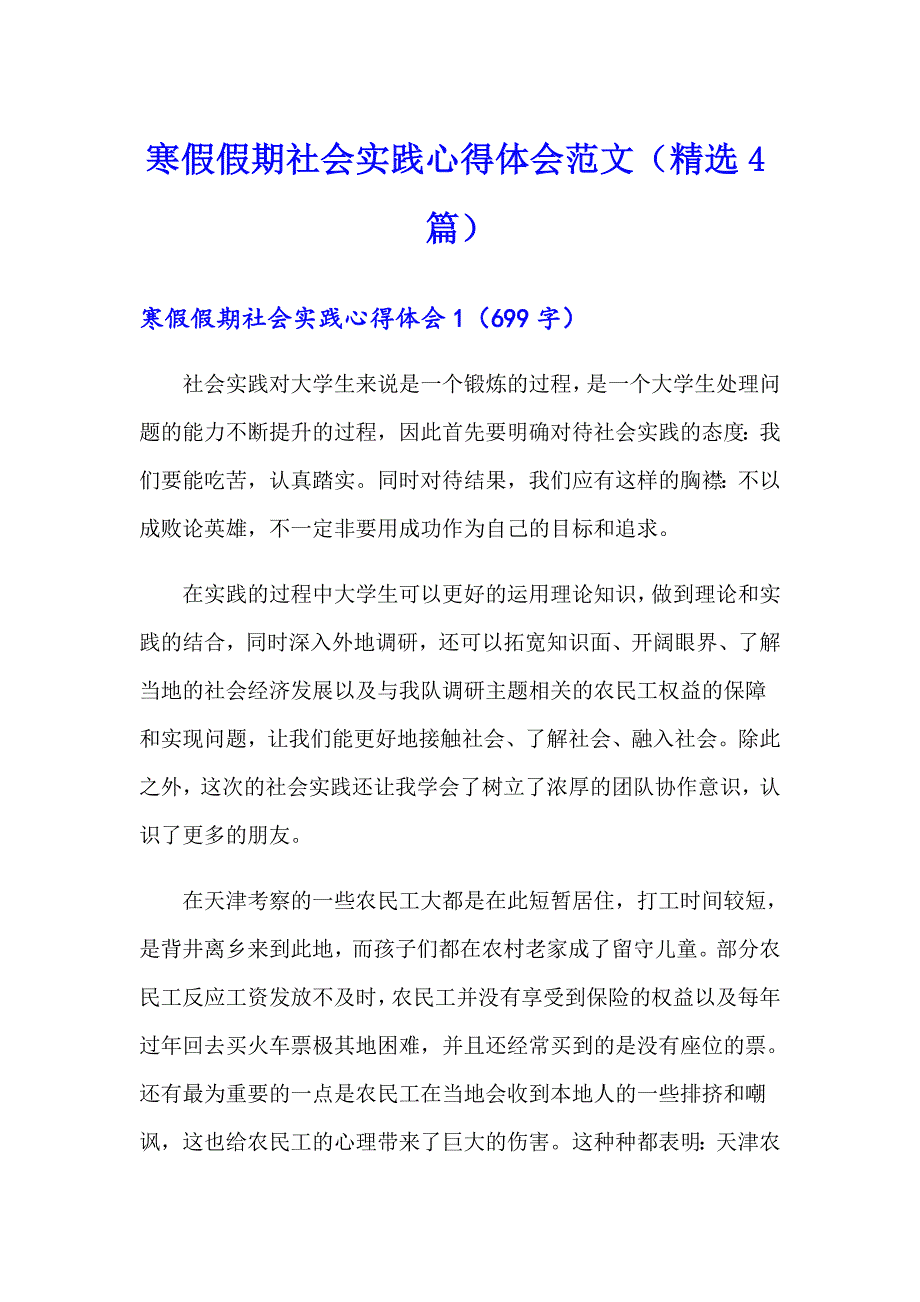 寒假假期社会实践心得体会范文（精选4篇）_第1页