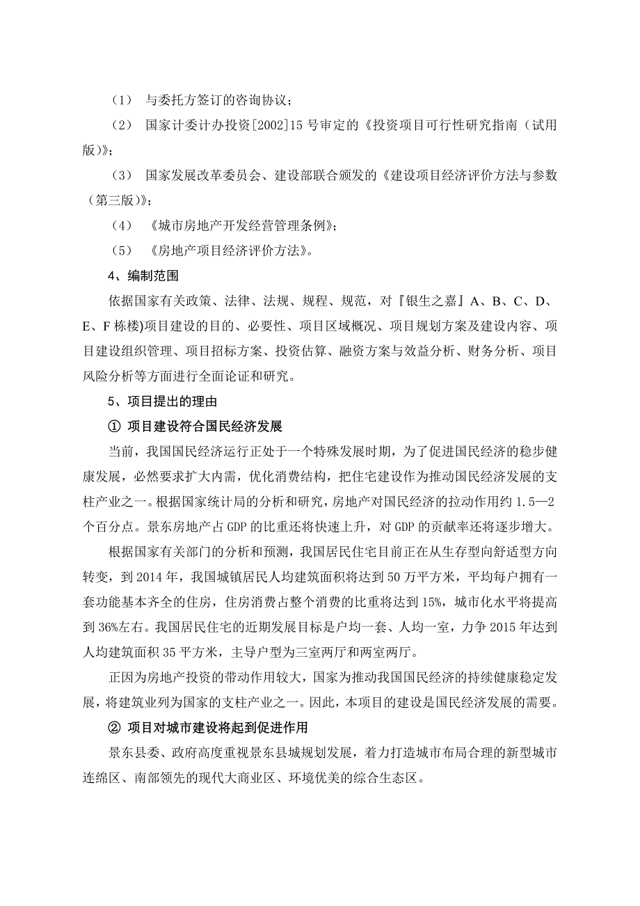 景东县银生之嘉项目可行性研究报告房地产项目_第4页