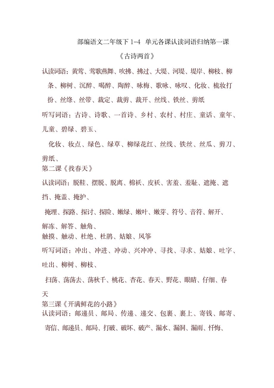 2023年部编版二年级语文下册1-4单元认读词语和听写词语【2020最新】_第1页