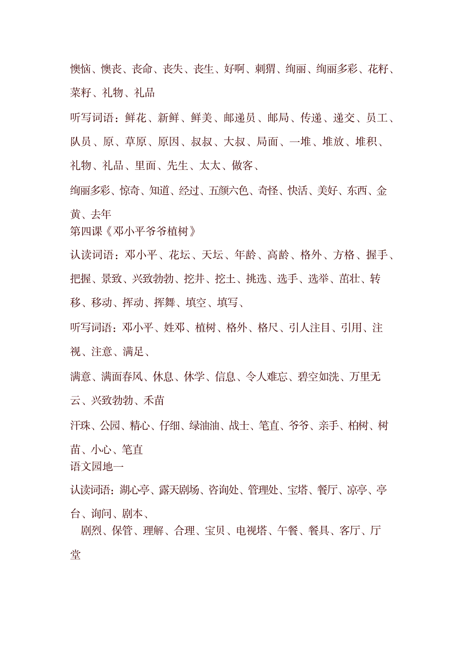 2023年部编版二年级语文下册1-4单元认读词语和听写词语【2020最新】_第2页