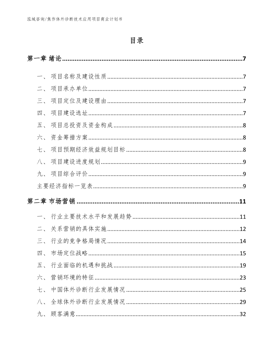 焦作体外诊断技术应用项目商业计划书_模板_第2页