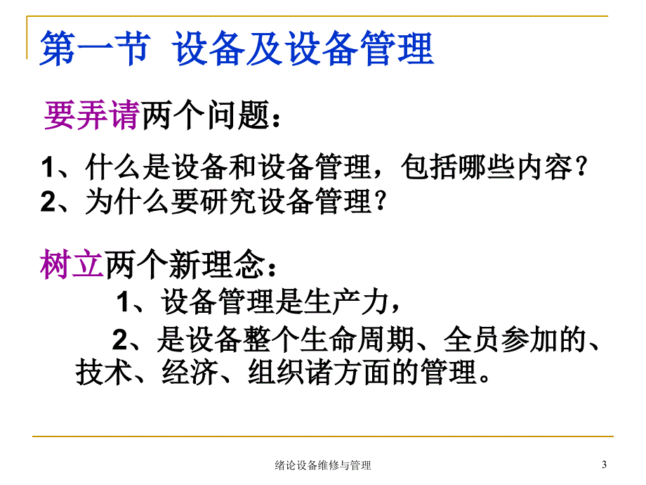 绪论设备维修与管理课件_第3页