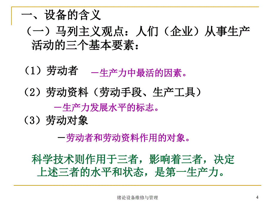 绪论设备维修与管理课件_第4页