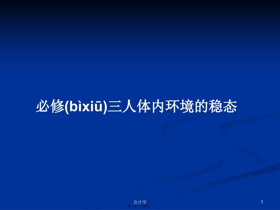 必修三人体内环境的稳态学习教案_第1页