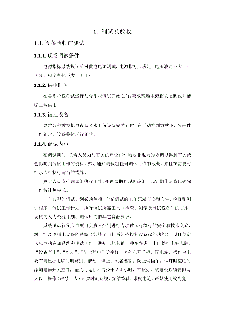 弱电系统项目-测试及验收(纯方案,6页)18579_第1页