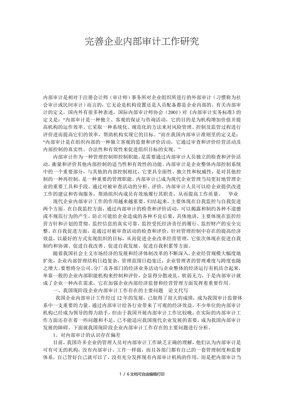 完善企业审计工作研究_第1页