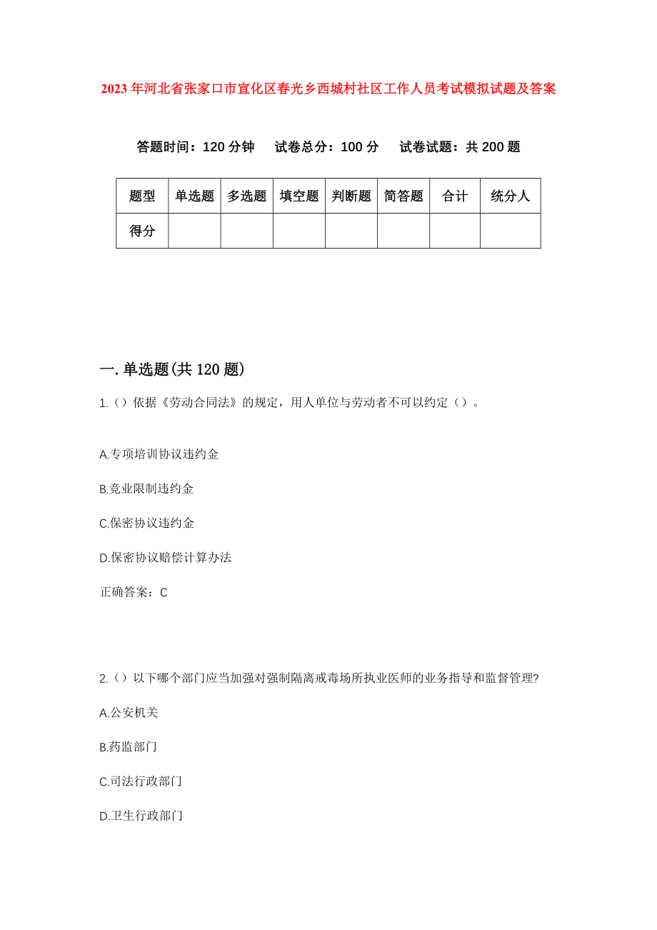 2023年河北省张家口市宣化区春光乡西城村社区工作人员考试模拟试题及答案_第1页