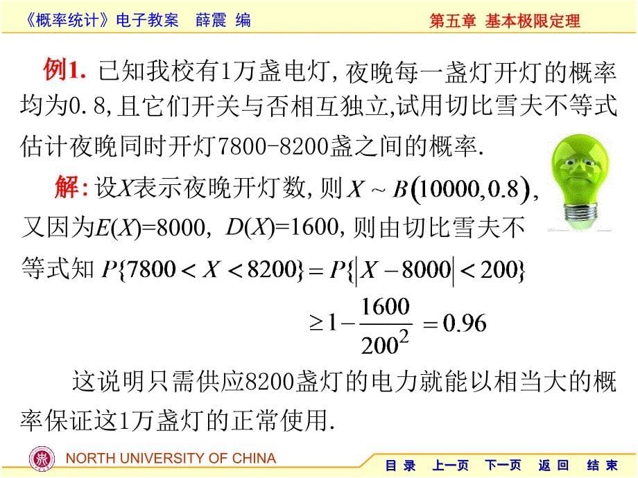 《概率统计》电子教案：D5 基本极限定理_第5页