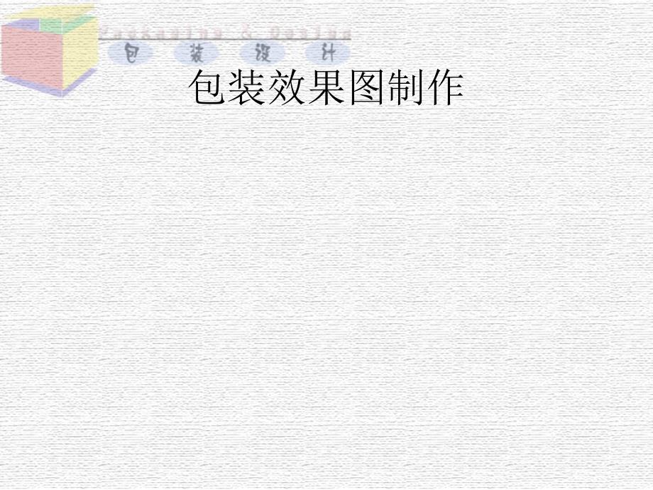 包装效果图制作课件_第1页