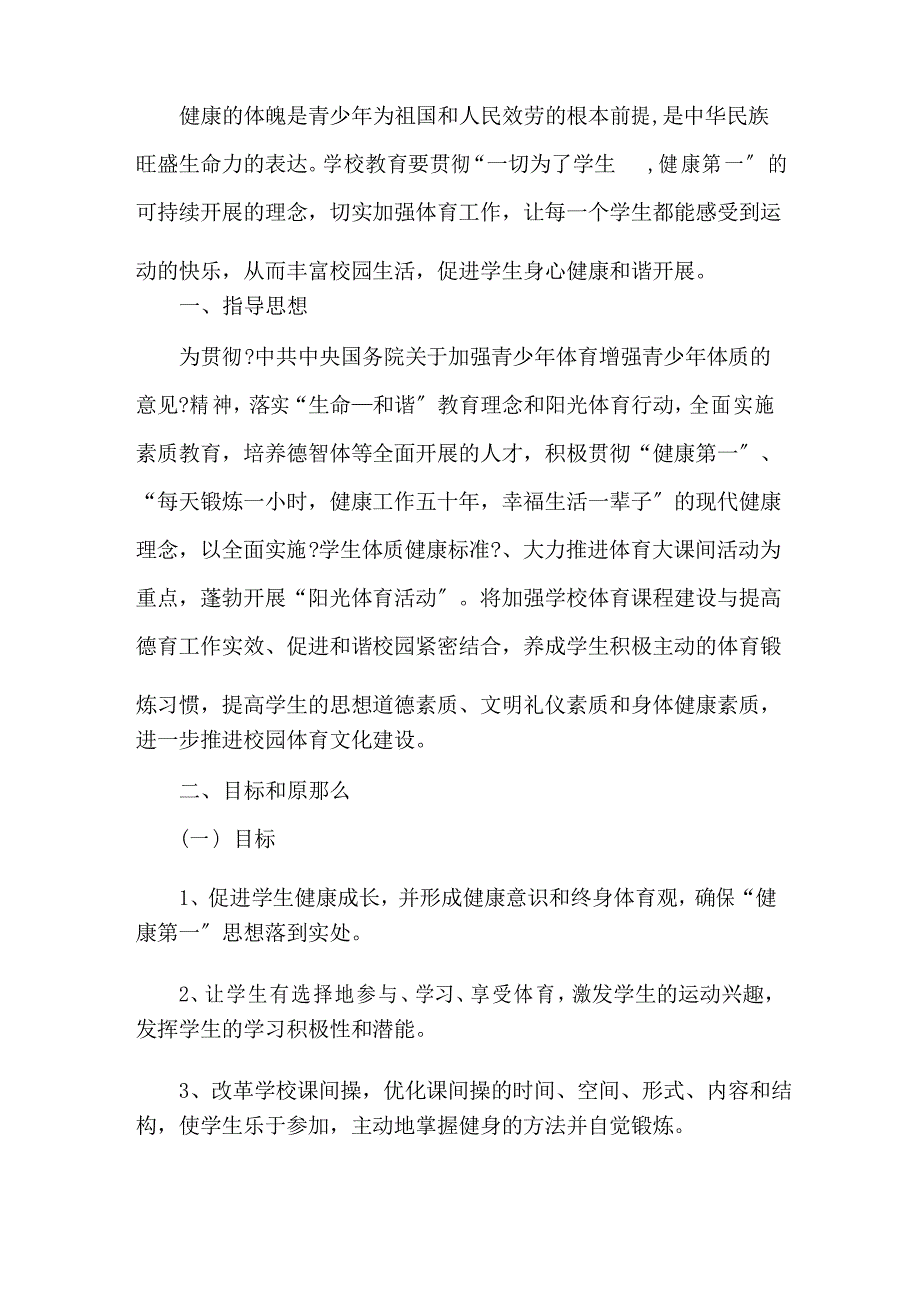 阳光体育活动计划精选_第1页