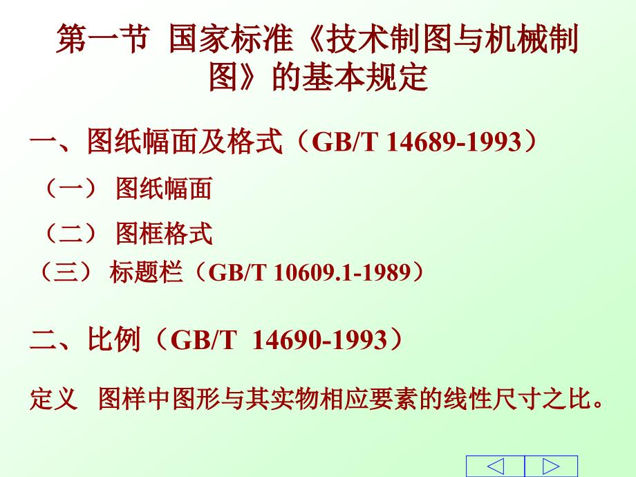 第07章制图的基本知识与技能_第2页