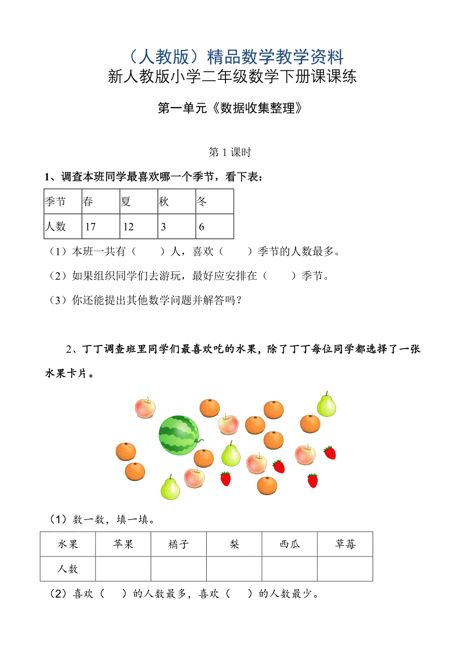 【人教版】小学二年级数学下册：一课一练全集35页_第1页