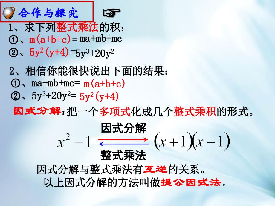 精品【青岛版】数学七年级下册：12.3用提公因式法进行因式分解课件2_第3页