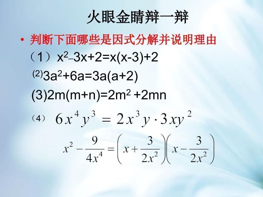 精品【青岛版】数学七年级下册：12.3用提公因式法进行因式分解课件2_第5页