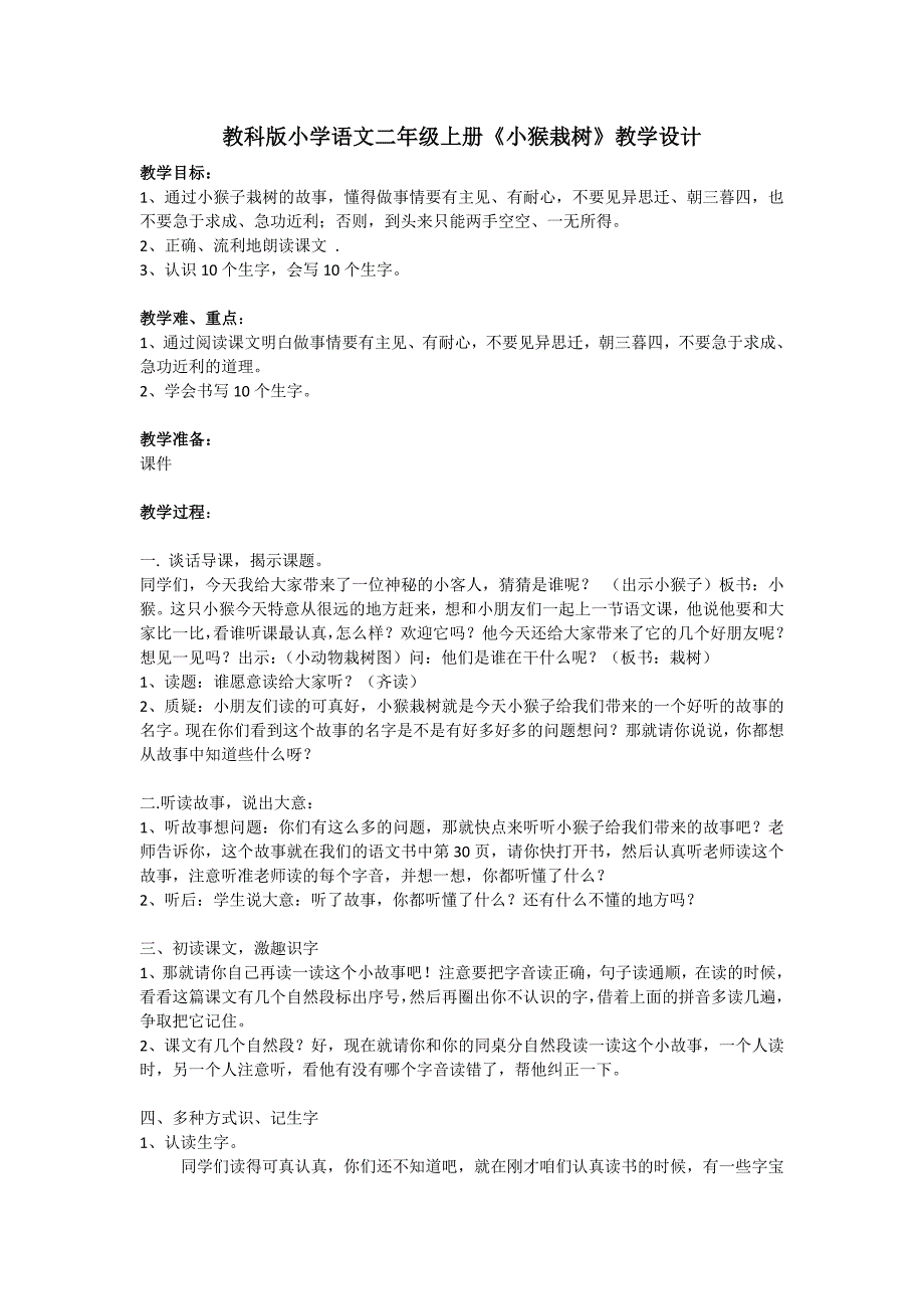 教科版小学语文二年级上册《小猴栽树》教学设计_第1页