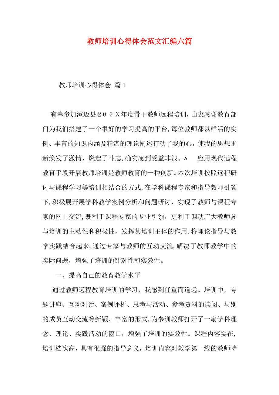 教师培训心得体会范文汇编六篇2_第1页