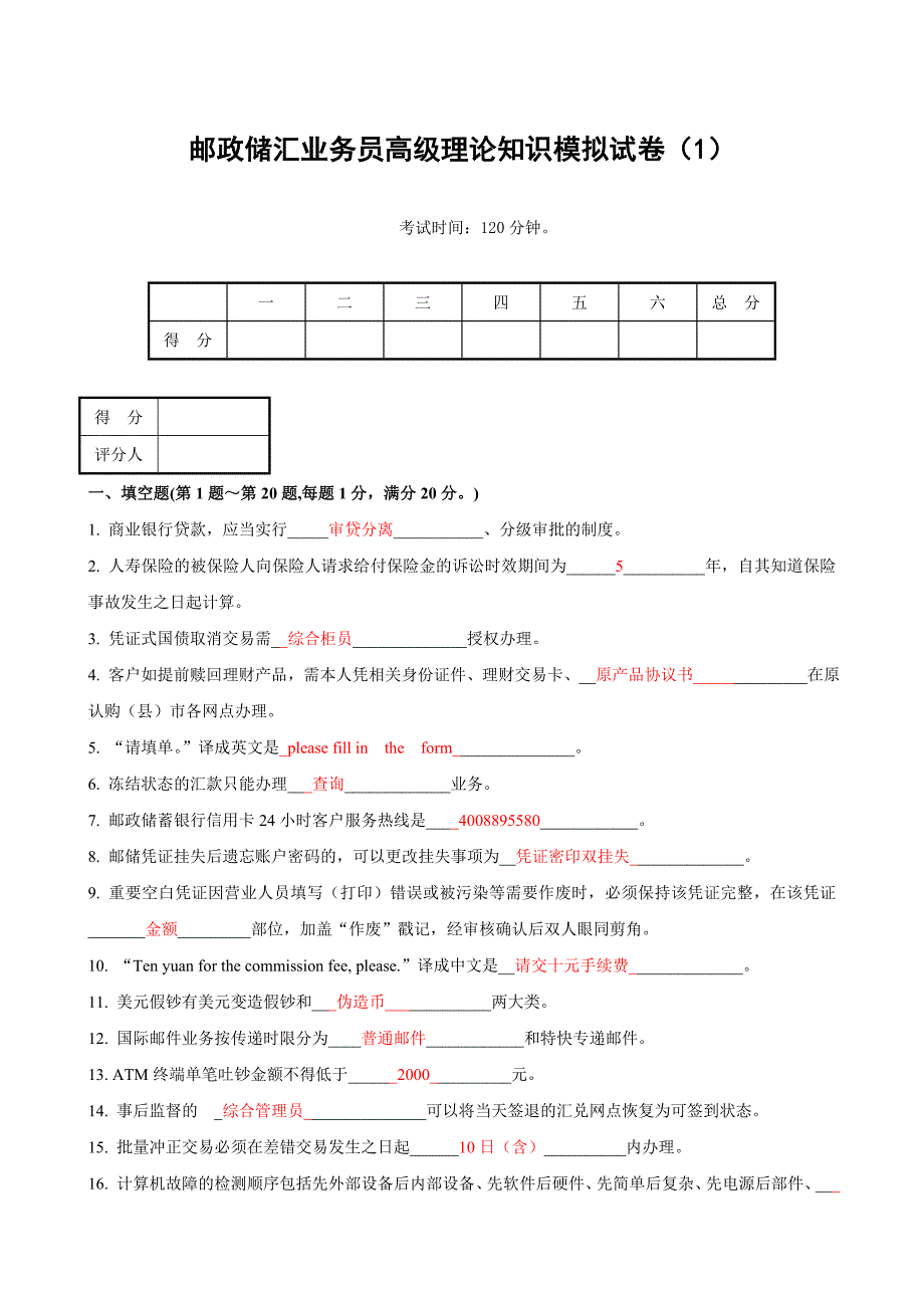 邮政储汇业务员高级模拟题1a_第1页