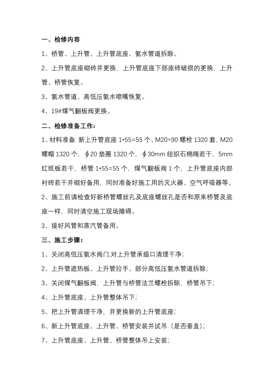 炼焦车间上升管底座更换施工方案.doc_第2页