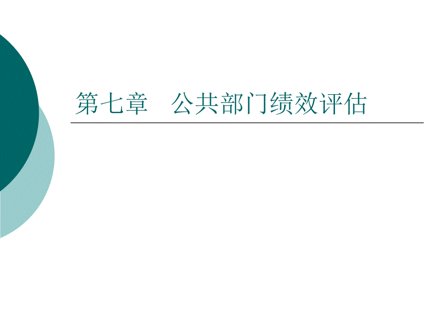 第七章-公共部门绩效评估课件_第1页