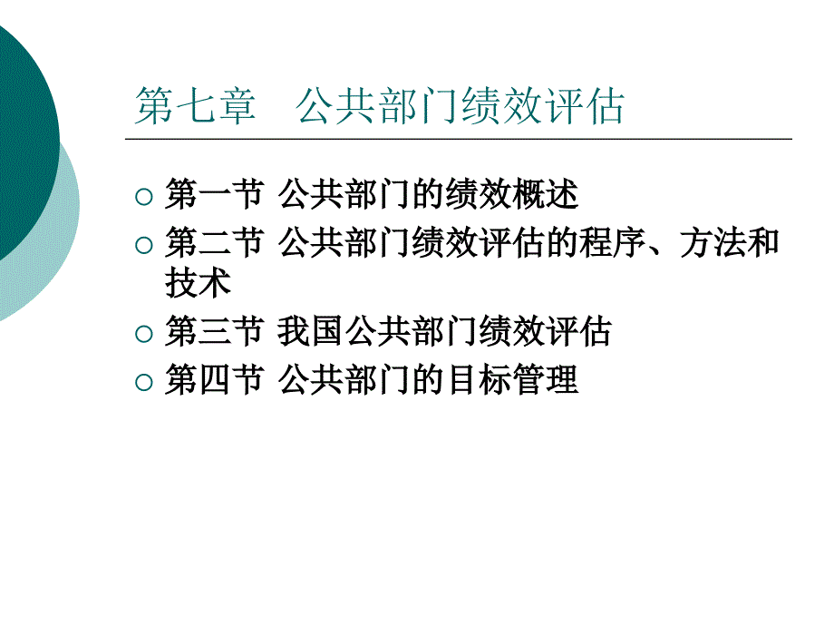 第七章-公共部门绩效评估课件_第2页