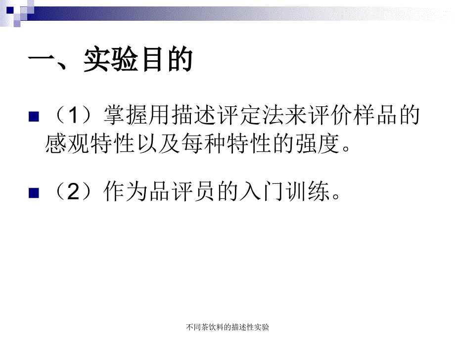 不同茶饮料的描述性实验课件_第3页