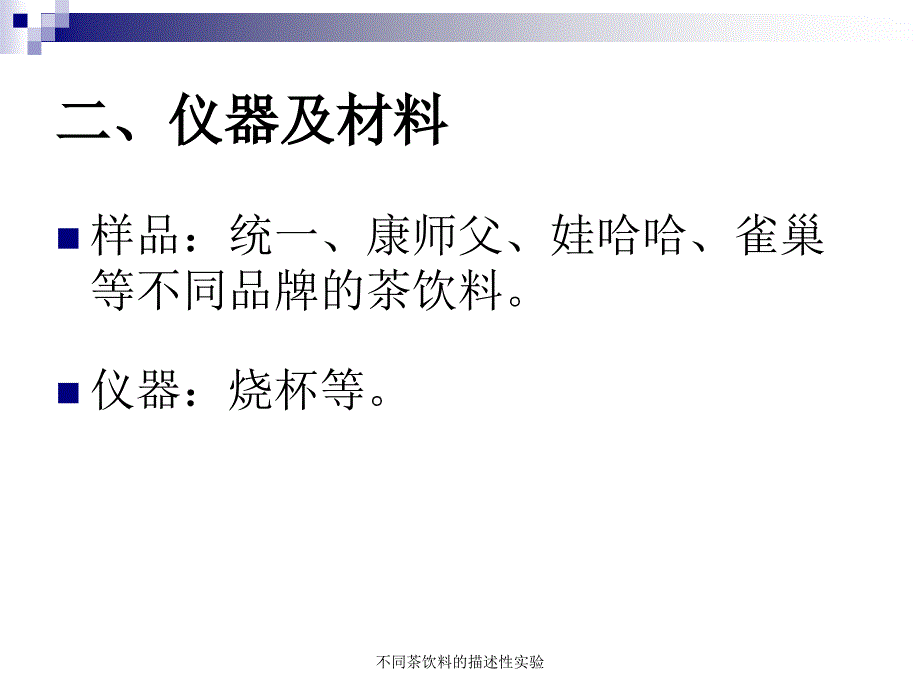 不同茶饮料的描述性实验课件_第4页