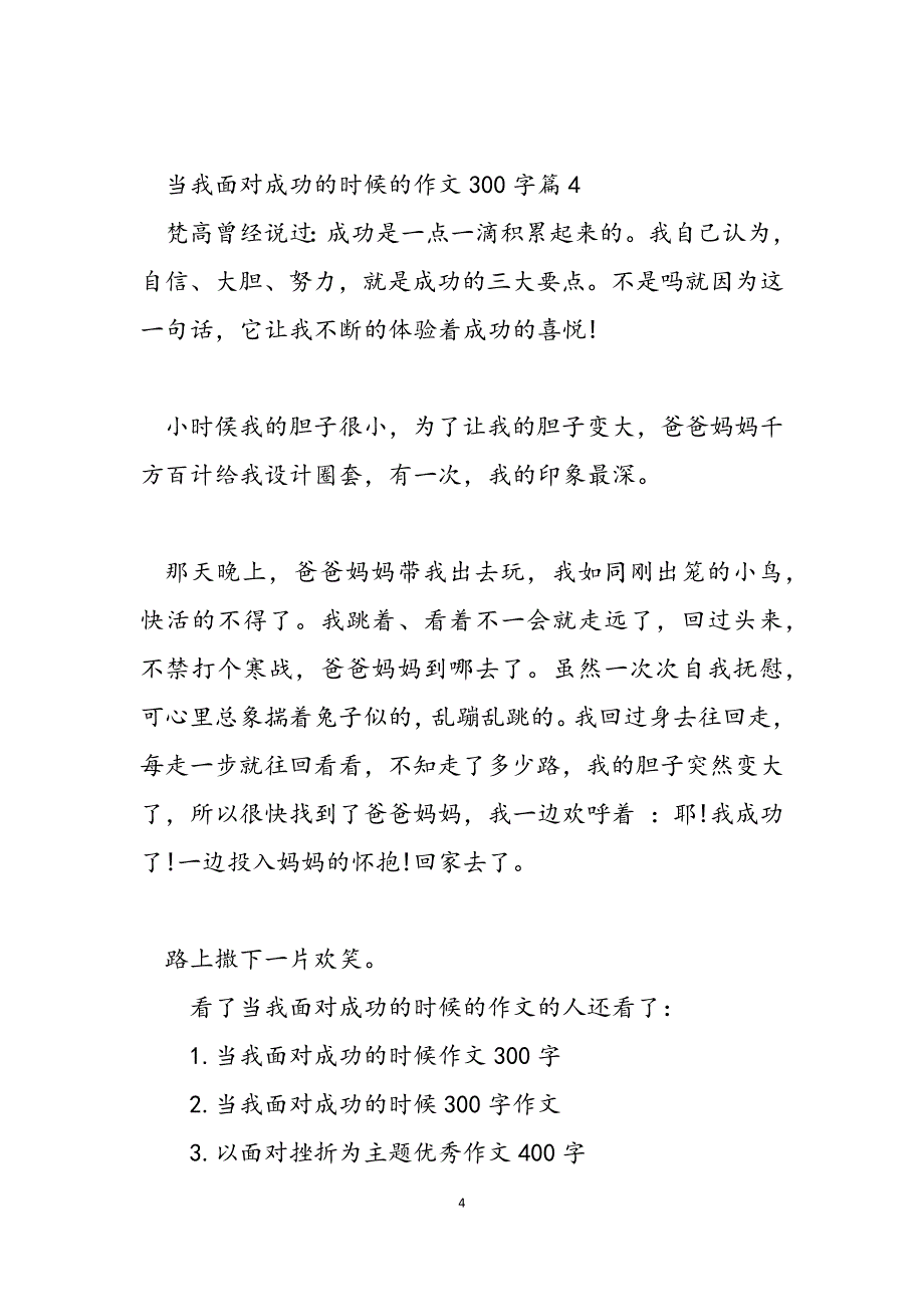 2023年当我面对成功的时候优秀作文300字当我面对成功的时候.docx_第4页