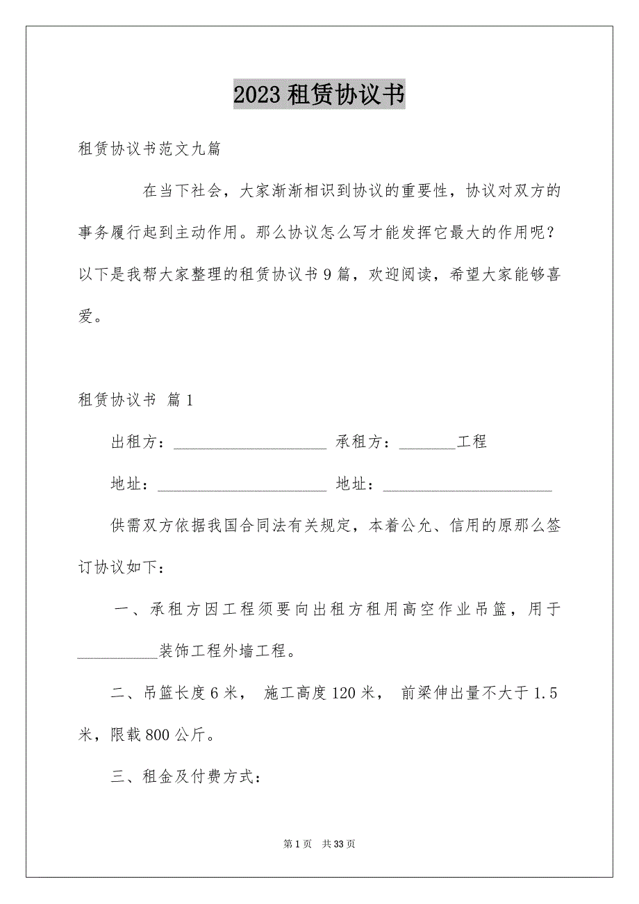 2023年租赁协议书56范文.docx_第1页