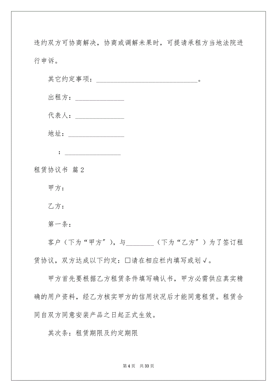 2023年租赁协议书56范文.docx_第4页